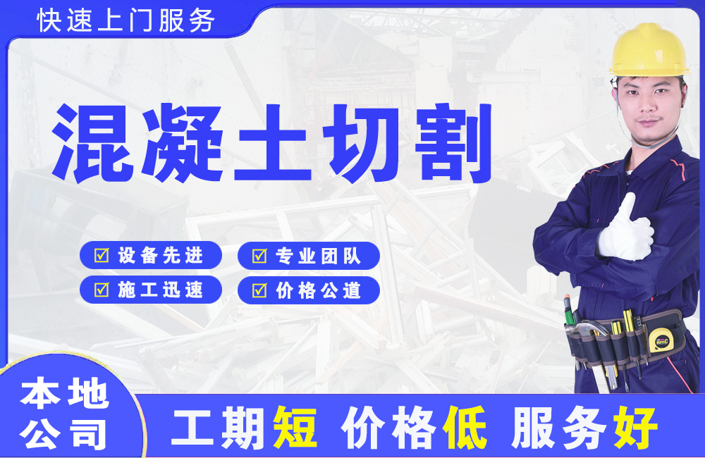 和静混凝土切割