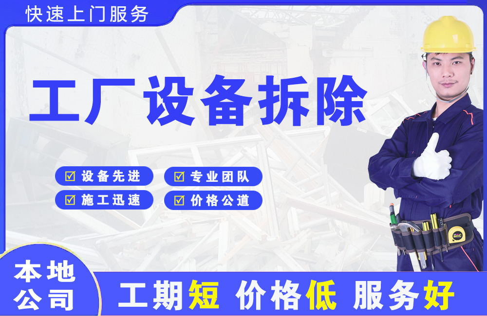 和静工厂设备拆除